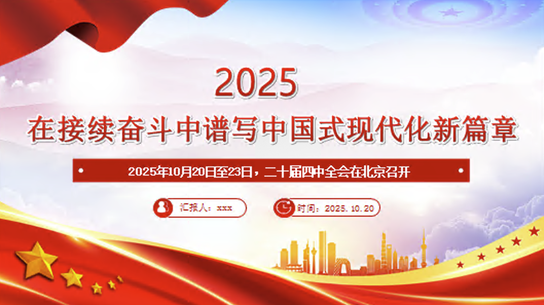 二十届四中全会主题课件PPT：在接续奋斗中谱写中国式现代化新篇章