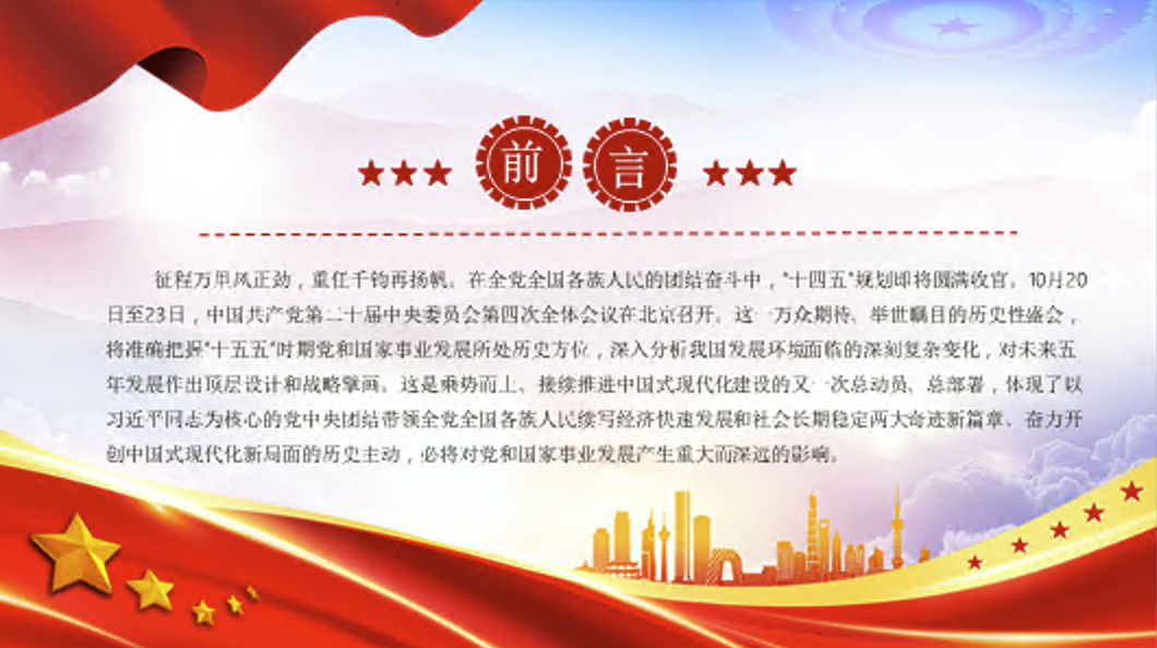 二十届四中全会主题课件PPT：在接续奋斗中谱写中国式现代化新篇章