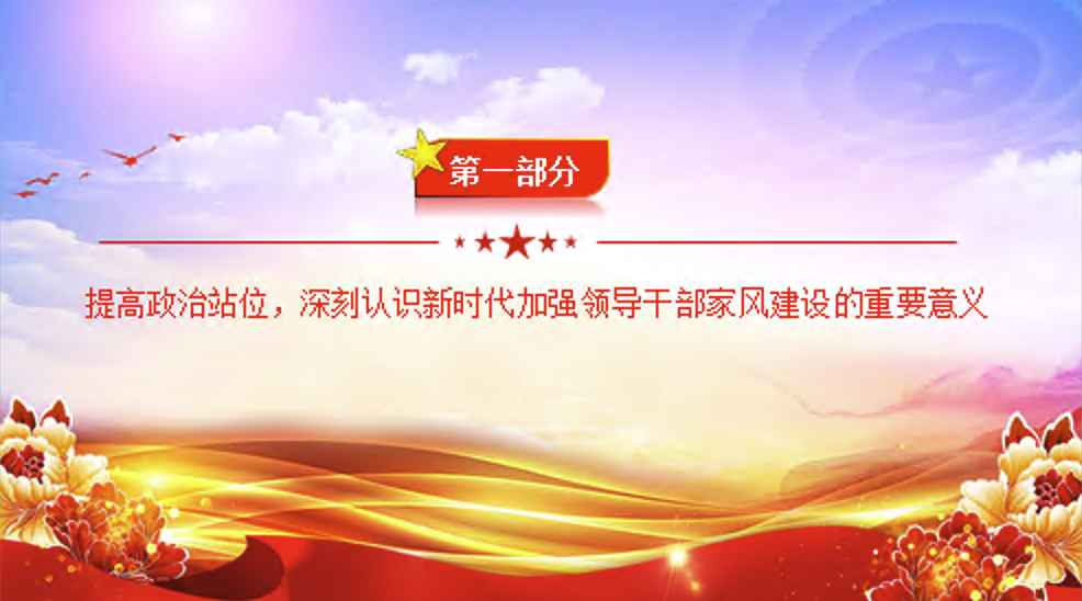 廉政党课课件PPT：以家风建设助力党风廉政建设