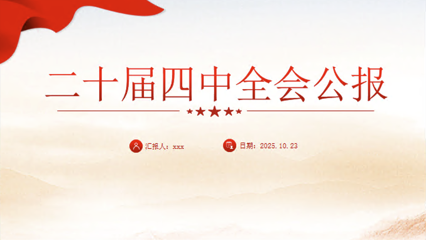 二十届四中全会公报专题宣讲党课讲稿+PPT课件（34张）