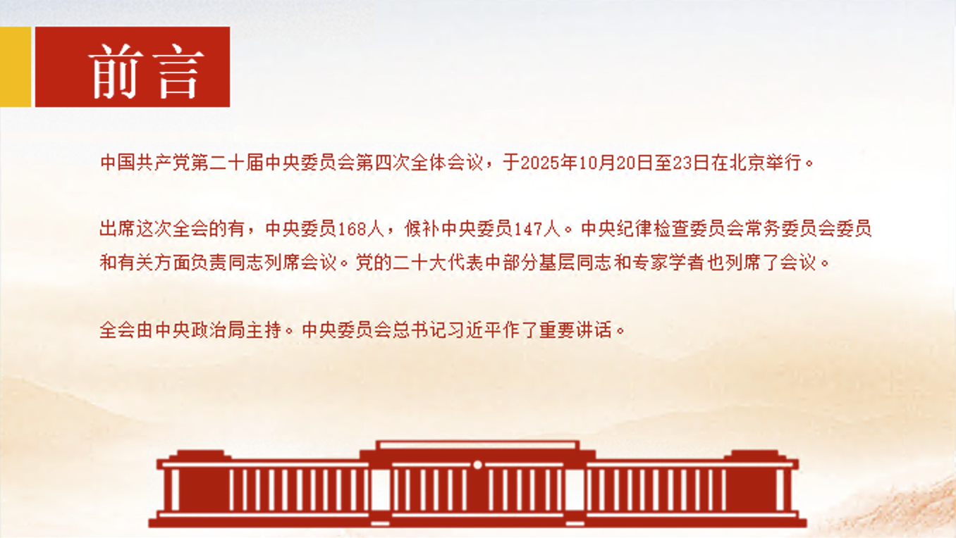 二十届四中全会公报专题宣讲党课讲稿+PPT课件（34张）
