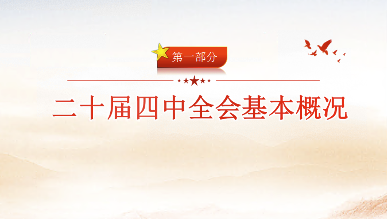 二十届四中全会公报专题宣讲党课讲稿+PPT课件（34张）