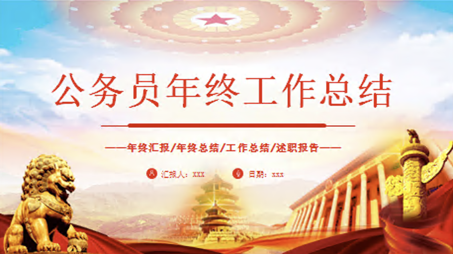 公务员年终工作总结汇报PPT模板
