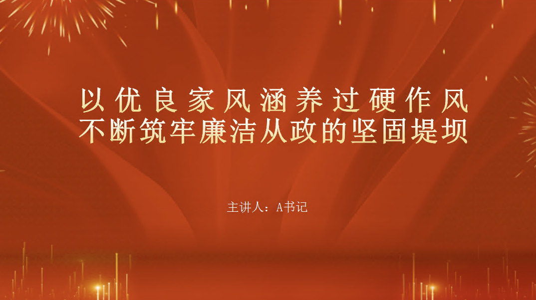 廉政党课PPT：以优良家风涵养过硬作风 不断筑牢廉洁从政的坚固堤坝