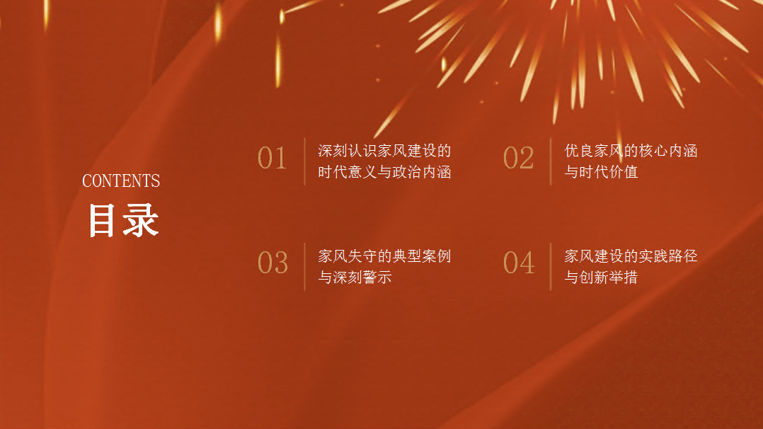 廉政党课PPT：以优良家风涵养过硬作风 不断筑牢廉洁从政的坚固堤坝