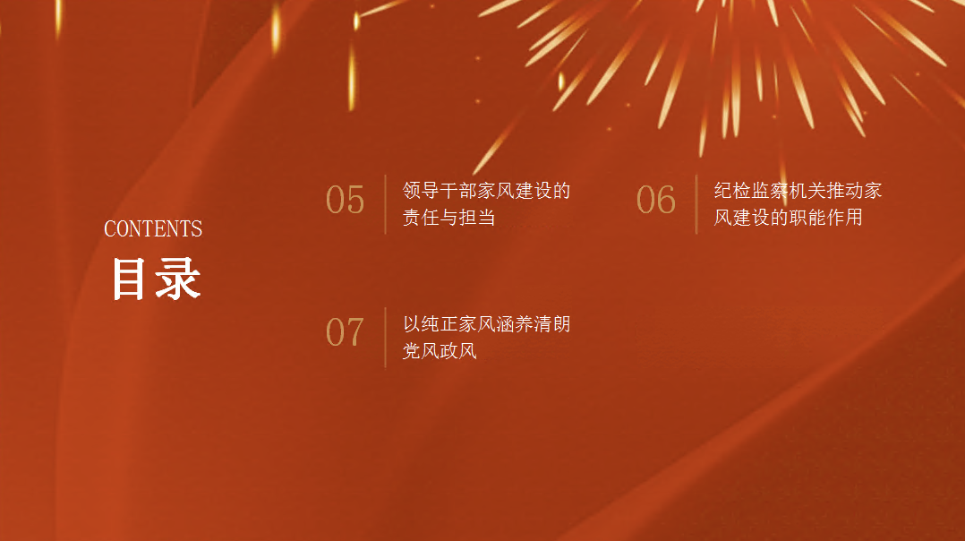 廉政党课PPT：以优良家风涵养过硬作风 不断筑牢廉洁从政的坚固堤坝
