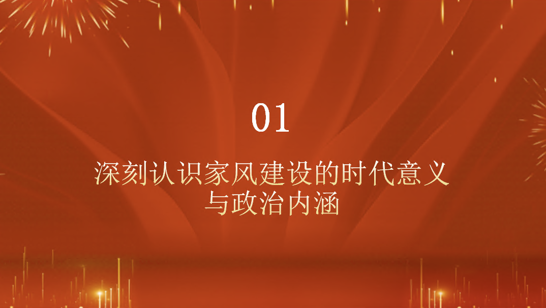 廉政党课PPT：以优良家风涵养过硬作风 不断筑牢廉洁从政的坚固堤坝
